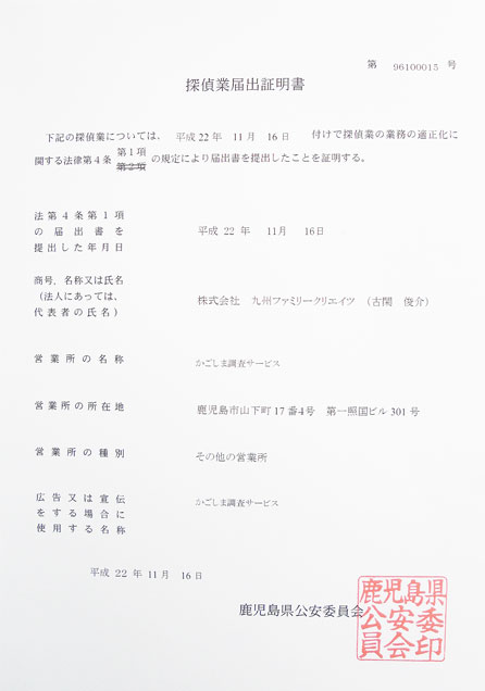 かごしま調査サービス 営業許可証:鹿児島県公安委員会届出 第96100015号